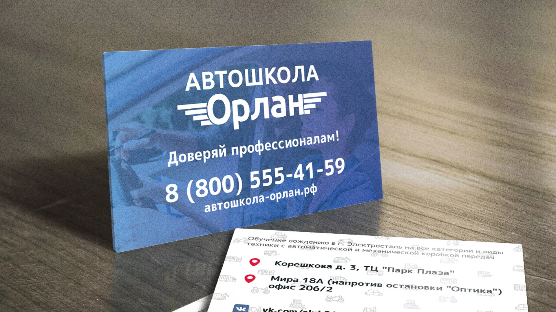 Дизайн рекламных визиток для автошколы «Орлан» в Новороссийске